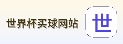  世界杯买球网站